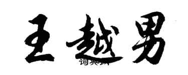 胡問遂王越男行書個性簽名怎么寫