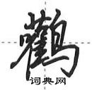 田英章寫的硬筆行書鸛