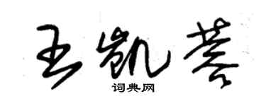 朱錫榮王凱蓉草書個性簽名怎么寫