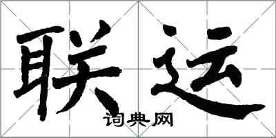 翁闓運聯運楷書怎么寫
