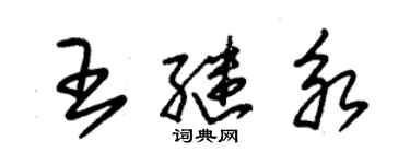 朱錫榮王繼永草書個性簽名怎么寫