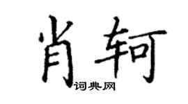 丁謙肖軻楷書個性簽名怎么寫