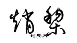 曾慶福趙黎草書個性簽名怎么寫