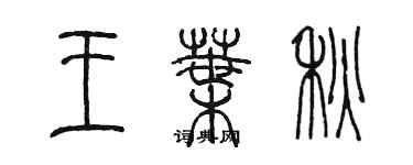 陳墨王葉秋篆書個性簽名怎么寫