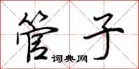 荊霄鵬管子行書怎么寫