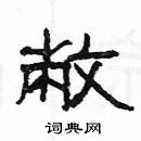 楊為國寫的硬筆隸書敝