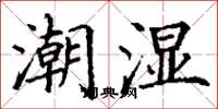 丁謙潮濕楷書怎么寫