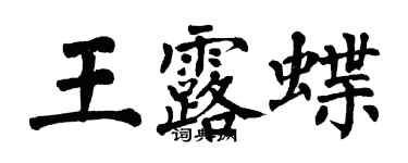 翁闓運王露蝶楷書個性簽名怎么寫