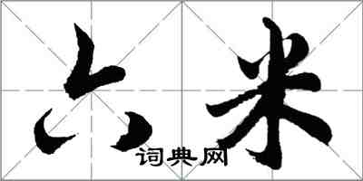 胡問遂六米行書怎么寫