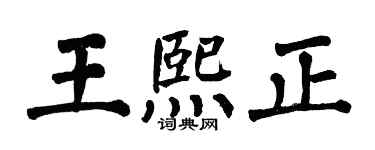翁闓運王熙正楷書個性簽名怎么寫