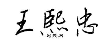 王正良王熙忠行書個性簽名怎么寫