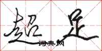 駱恆光超足行書怎么寫