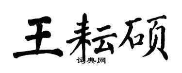 翁闓運王耘碩楷書個性簽名怎么寫
