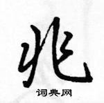 駱恆光寫的硬筆行書兆