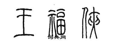陳墨王福俠篆書個性簽名怎么寫