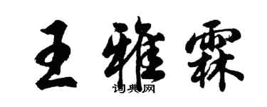 胡問遂王雅霖行書個性簽名怎么寫