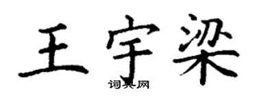 丁謙王宇梁楷書個性簽名怎么寫
