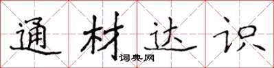 侯登峰通材達識楷書怎么寫