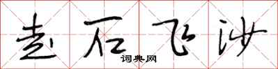 段相林走石飛沙行書怎么寫