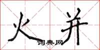 侯登峰火併楷書怎么寫