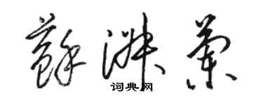 駱恆光蘇淑蘭草書個性簽名怎么寫