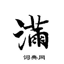 轉輪聖王經寫的滿