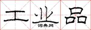 柯春海工業品隸書怎么寫