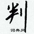傢硬筆草書書法字典_傢鋼筆草書字帖
