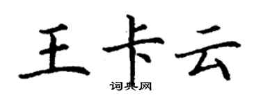 丁謙王卡雲楷書個性簽名怎么寫