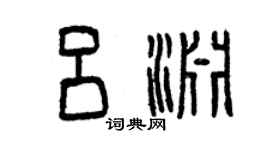 曾慶福呂淵篆書個性簽名怎么寫