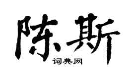 翁闓運陳斯楷書個性簽名怎么寫