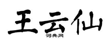 翁闓運王雲仙楷書個性簽名怎么寫