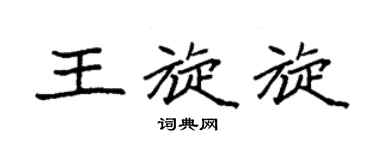 袁強王旋旋楷書個性簽名怎么寫
