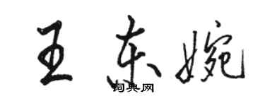 駱恆光王東婉行書個性簽名怎么寫