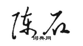 駱恆光陳石草書個性簽名怎么寫