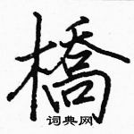 駱恆光寫的硬筆楷書橋