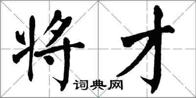 翁闓運將才楷書怎么寫