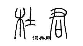 陳墨杜君篆書個性簽名怎么寫