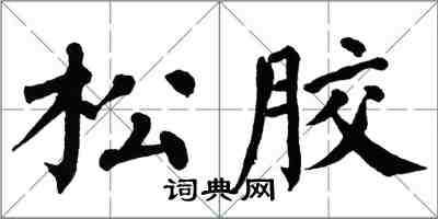 翁闓運松膠楷書怎么寫