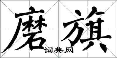 翁闓運磨旗楷書怎么寫