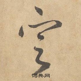 千字文中邊武的寫法