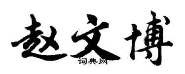 胡問遂趙文博行書個性簽名怎么寫