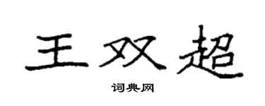 袁強王雙超楷書個性簽名怎么寫