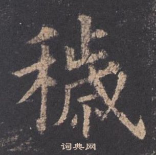 九成宮醴泉銘中歐陽詢的寫法