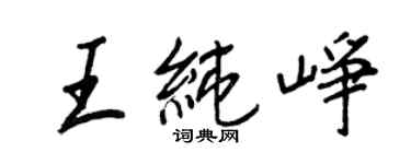 王正良王純崢行書個性簽名怎么寫