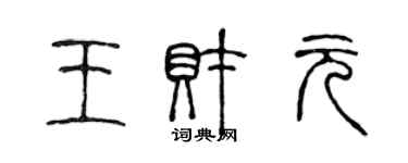 陳聲遠王財元篆書個性簽名怎么寫