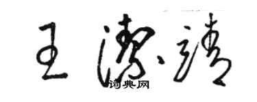 駱恆光王潔靖草書個性簽名怎么寫