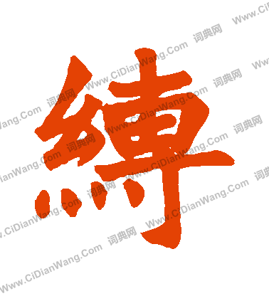 龍門涅盤經寫的縛