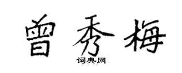 袁強曾秀梅楷書個性簽名怎么寫