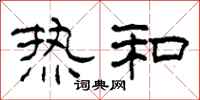 柯春海熱和隸書怎么寫
